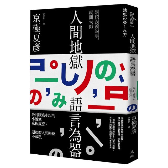 人間地獄　語言為器