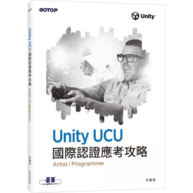 Unity UCU 國際認證應考攻略