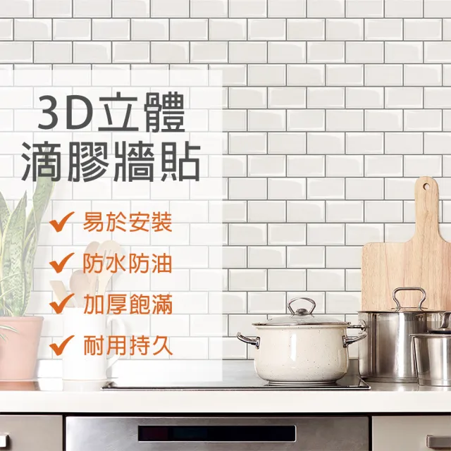 【CAXXA】3D水晶滴膠立體牆壁貼 10片/組(廚房貼/牆貼/牆壁貼/瓷磚貼/壁貼)