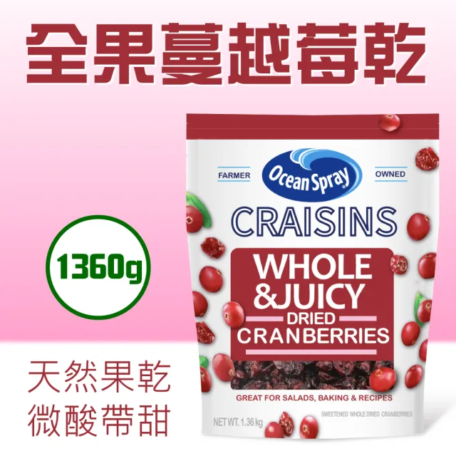 【美式賣場】優鮮沛 全果蔓越莓乾1.36kg