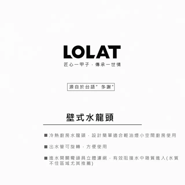 【LOLAT 羅力】官方直營 時尚壁式水龍頭/鉻(KWN1359)
