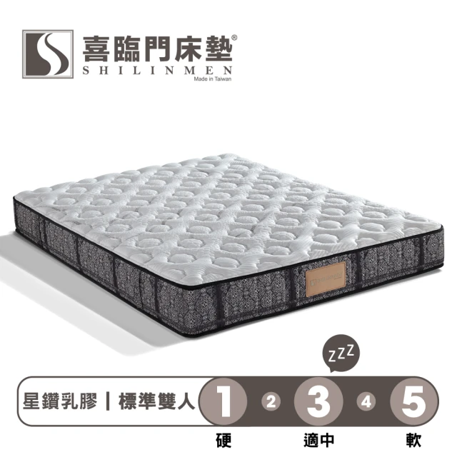 【Shilinmen 喜臨門床墊】星鑽系列 2線乳膠獨立筒床墊-標準雙人5x6.2尺(送保潔墊)