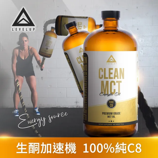 【LEVELUP】100%純淨C8 MCT中鏈油 純椰子油萃取3瓶組(473ml/瓶)