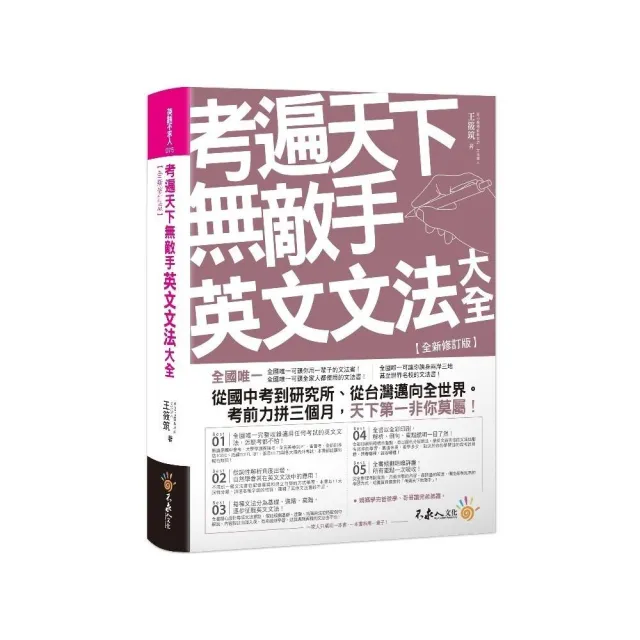 考遍天下無敵手英文文法大全【全新修訂版】（軟精） | 拾書所