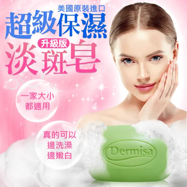 【Dermisa】升級版美國超級保濕淡斑皂4入組85gx4(潔顏皂)