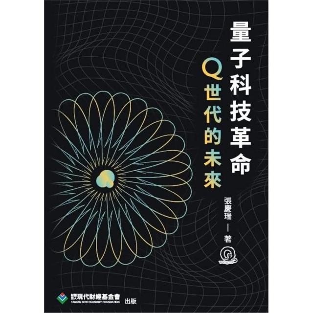 量子科技革命：Q世代的未來 | 拾書所