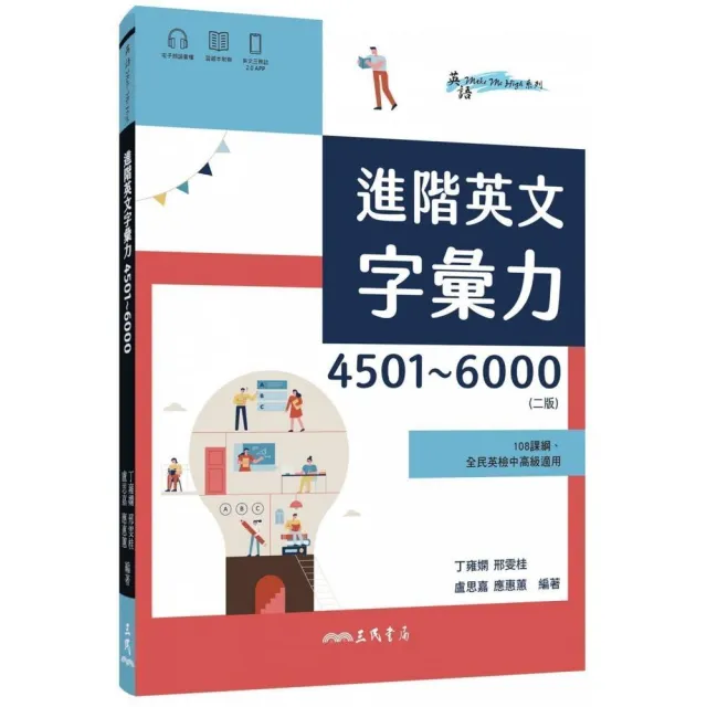 進階英文字彙力4501〜6000 （附60回習題本附冊）（二版） | 拾書所