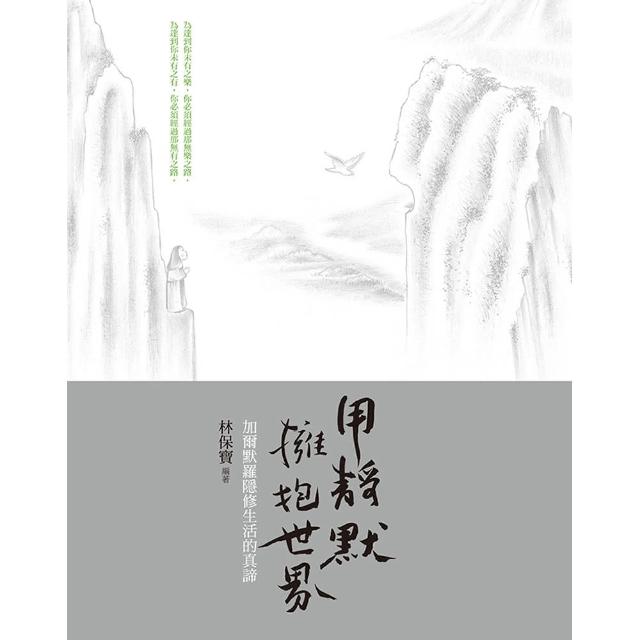 用靜默，擁抱世界—加爾默羅隱修生活的真諦