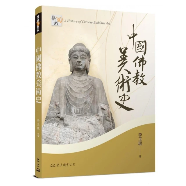 中國佛教美術史（增訂二版）