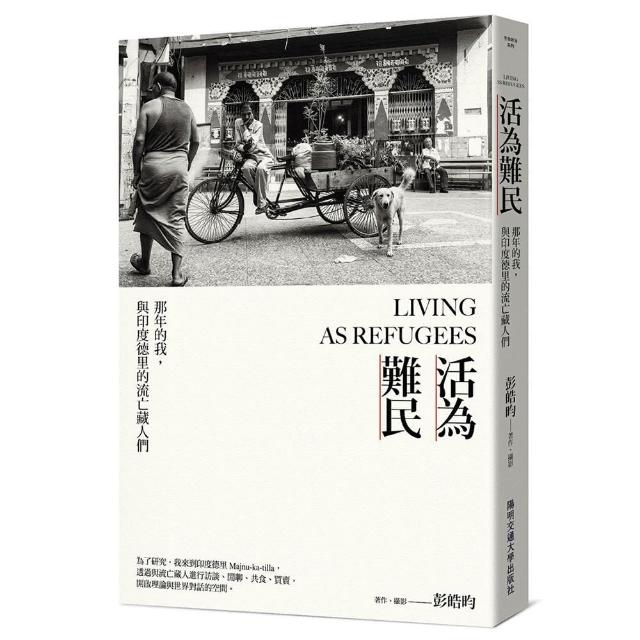 活為難民：那年的我，與印度德里的流亡藏人們