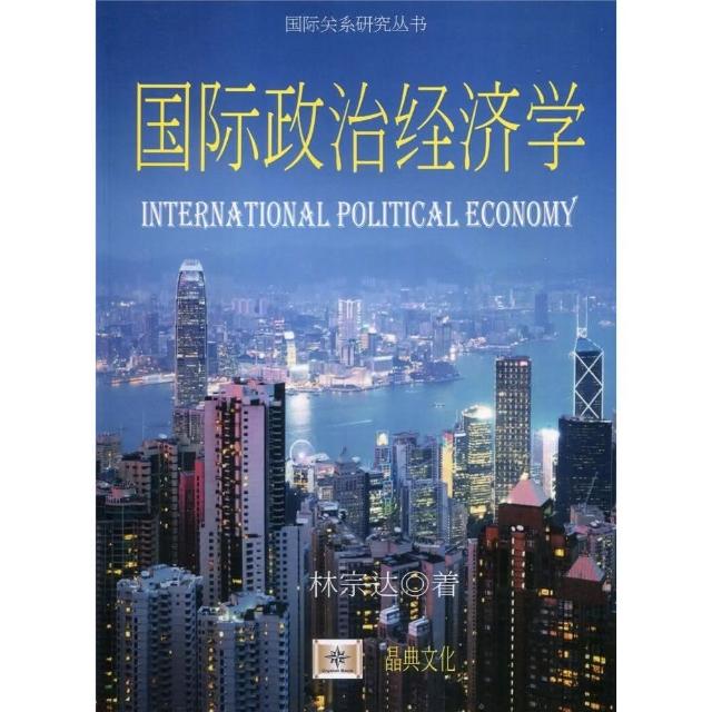 國際政治經濟學（簡體書） | 拾書所
