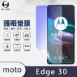 【o-one護眼螢膜】Motorola edge 30 5G 滿版抗藍光手機螢幕保護貼