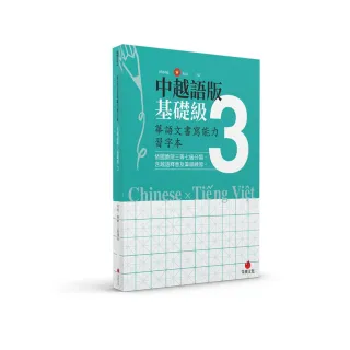 華語文書寫能力習字本：中越語版基礎級3