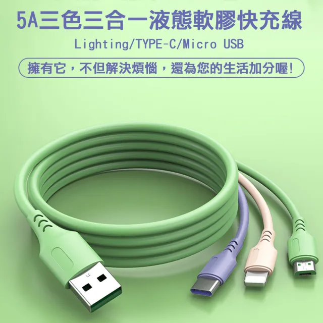 【翊承】5A三色三合一液態軟膠一米快充線(Lightning/TYPE-C/Micro USB)