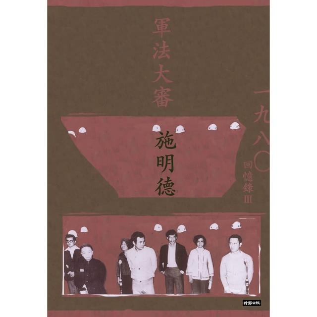 軍法大審：施明德回憶錄Ⅲ一九八○（精裝限量簽書）