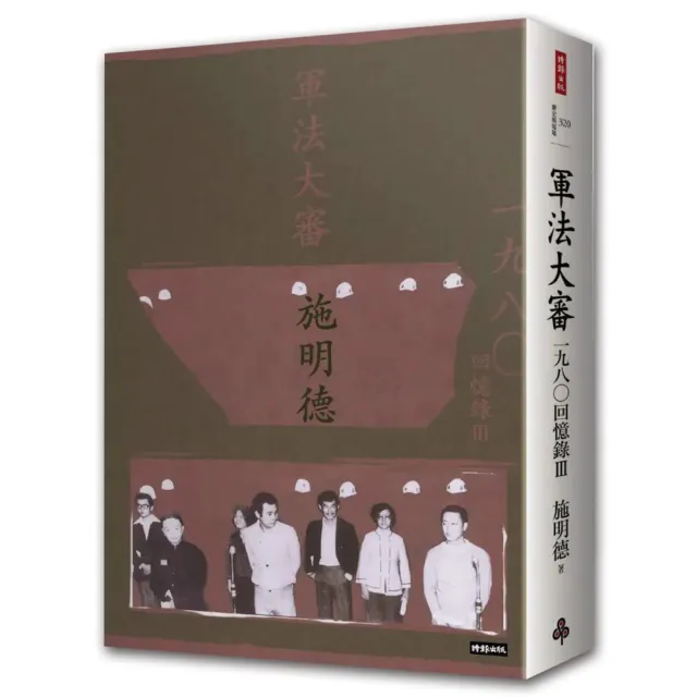 軍法大審：施明德回憶錄Ⅲ一九八○（精裝限量簽書）