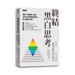 終結黑白思考：跳脫「假清晰」認知，從灰色地帶覺察真相、做出最佳決策