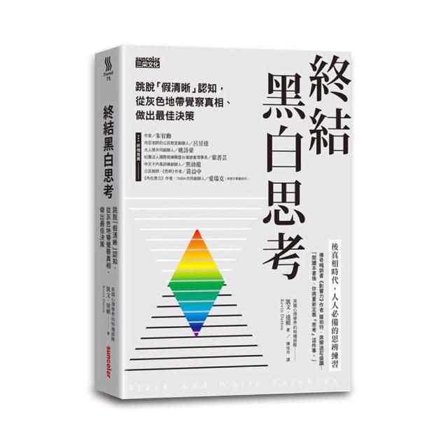終結黑白思考：跳脫「假清晰」認知，從灰色地帶覺察真相、做出最佳決策