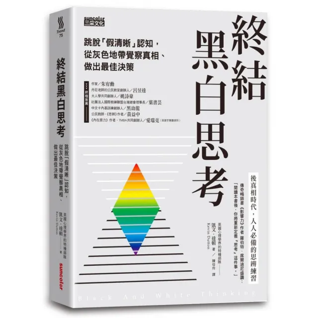 終結黑白思考：跳脫「假清晰」認知，從灰色地帶覺察真相、做出最佳決策