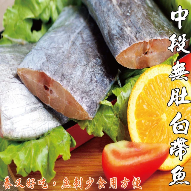 海之醇 A級中段無肚白帶魚-20片(460g±10%/包/4片)