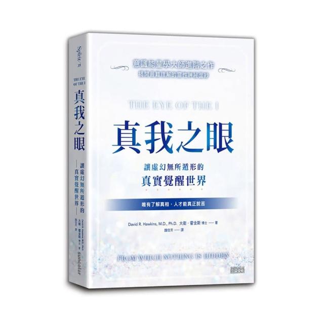 真我之眼：讓虛幻無所遁形的真實覺醒世界【意識能量學大師進階之作】