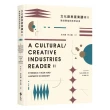 文化創意產業讀本II：象徵價值與美學經濟