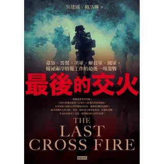 最後的交火：毒梟、馬幫、美軍、解放軍、國軍，揭祕兩岸情報工作的最後一場激戰