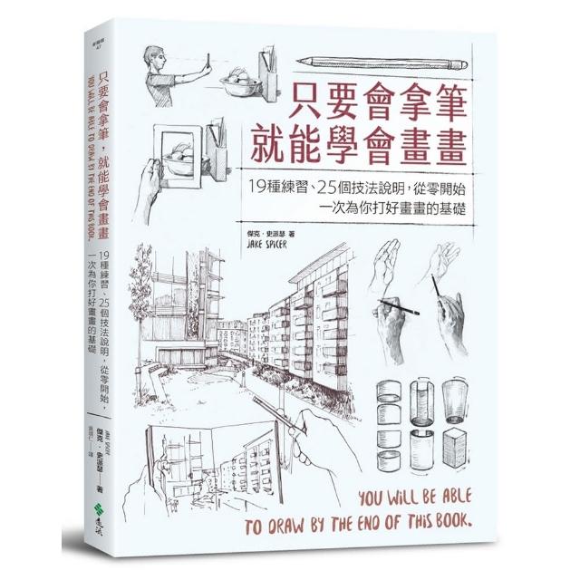 只要會拿筆，就能學會畫畫：19種練習、25個技法說明，從零開始，一次為你打好畫畫的基礎