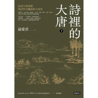 詩裡的大唐•下：由詩人的命運與詩作交織成的大唐史