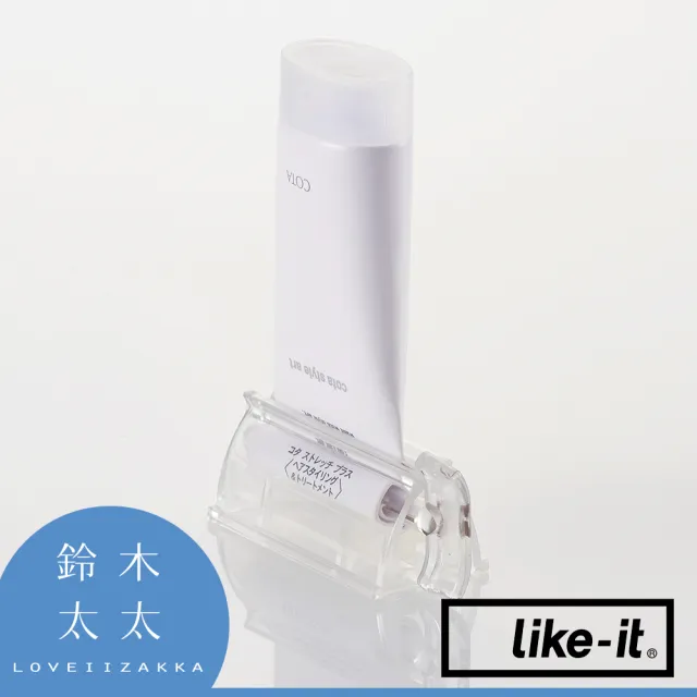 【like-it】手動轉轉擠牙膏夾 透明白(鈴木太太公司貨)