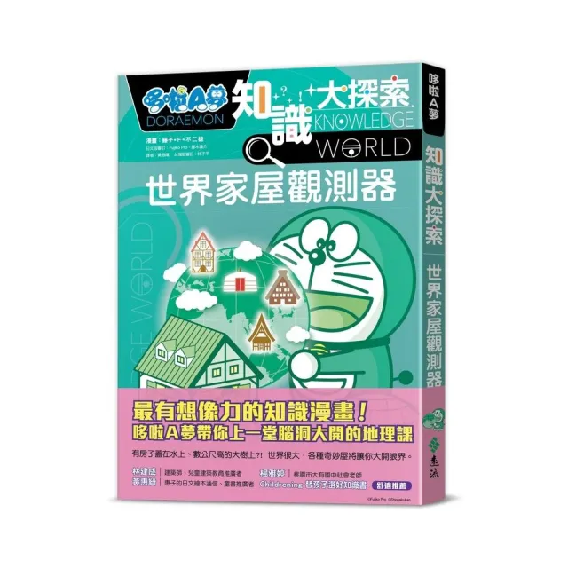 哆啦A夢知識大探索5：世界家屋觀測器