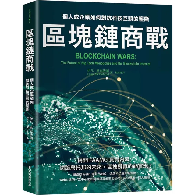 區塊鏈商戰：個人或企業如何對抗科技巨頭的壟斷 | 拾書所