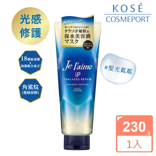 【KOSE Je L’aime】爵戀iP海洋精華亮澤修護護髮膜230g(光感修護)