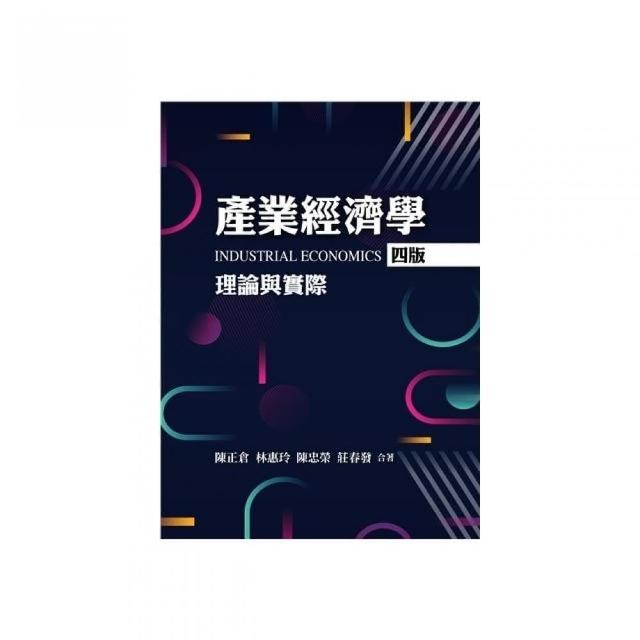 產業經濟學：理論與實際 第四版 2022年 | 拾書所