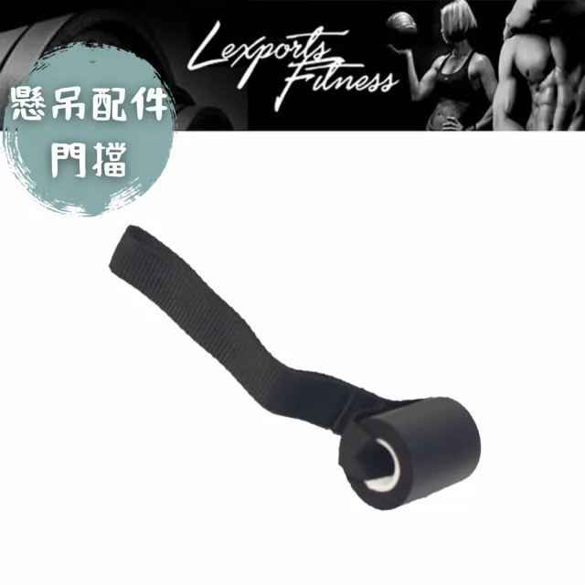 【LEXPORTS 勵動風潮】阻力懸吊訓練繩 / 配件-門擋 5入組(懸吊訓練配件 懸吊系統   健身 重訓 舉重)