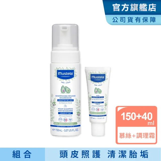 【Mustela 慕之恬廊】慕之幼 頭皮照護組(寶寶頭皮調理霜40ml＋潔髮慕絲150ml 胎垢雙寶 清潔胎垢乳痂杏賽)