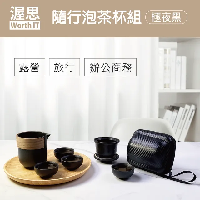 【渥思】旅行茶具隨行泡茶杯組-極致黑(露營泡茶組/收納茶器套組/辦公商務泡茶組)