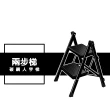 【DE生活】D型2步 碳鋼摺疊人字/A字工作梯