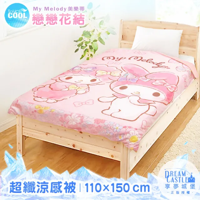 【享夢城堡】110x150cm兒童涼被-美樂蒂－卡通 涼被 兒童被 四季被 空調被