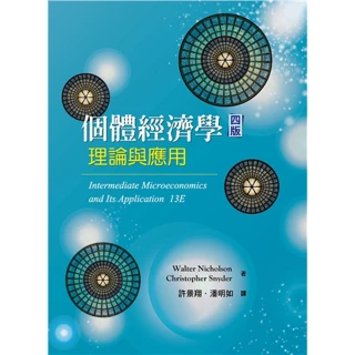 個體經濟學：理論與應用 中文第四版 2022年