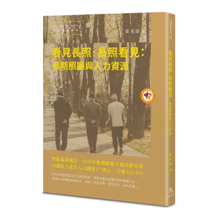 看見長照．長照看見：長期照顧與人力資源