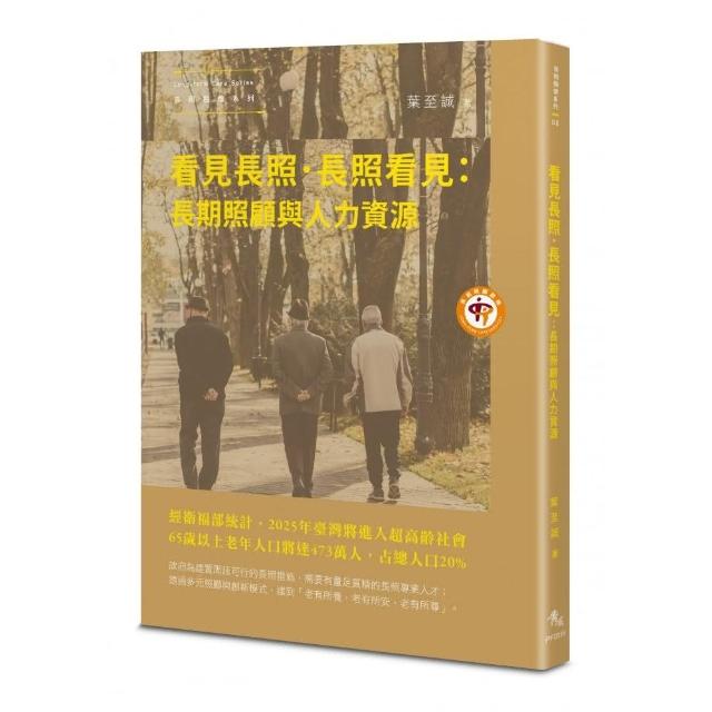 看見長照．長照看見：長期照顧與人力資源 | 拾書所