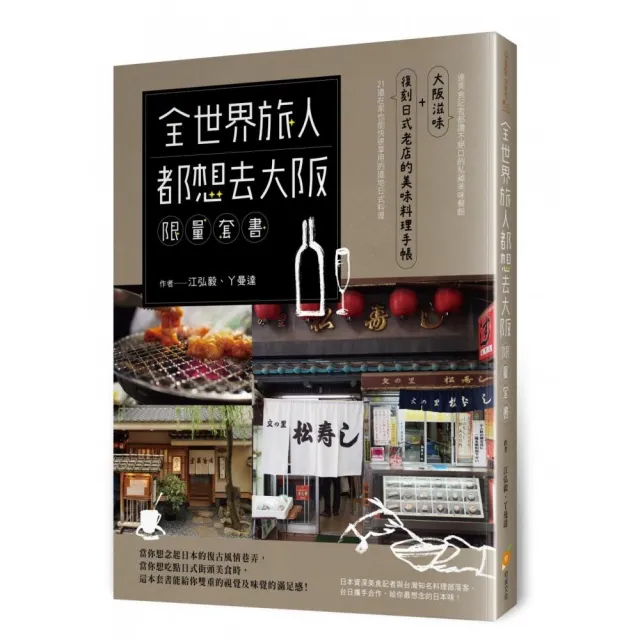 全世界旅人都想去大阪 【限量套書】――大阪滋味+復刻日式老店的美味料理手帳