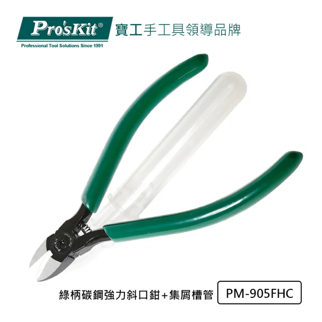 【Pro’sKit 寶工】綠柄碳鋼強力斜口鉗+集屑槽管(PM-905FHC)