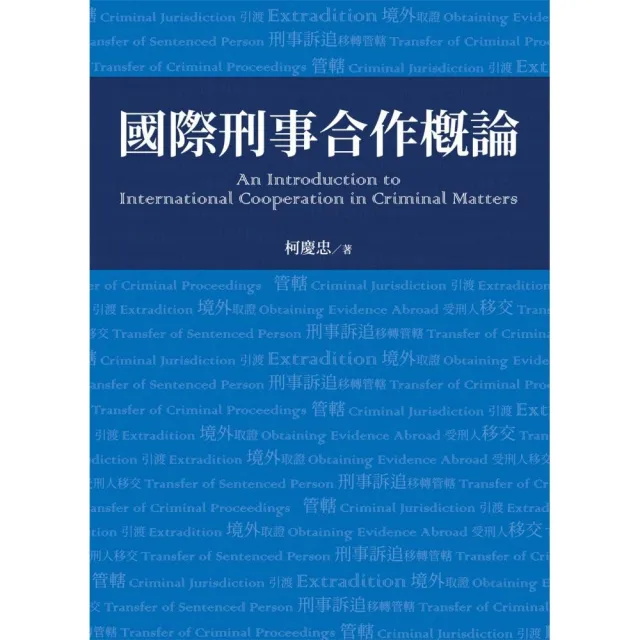 國際刑事合作概論