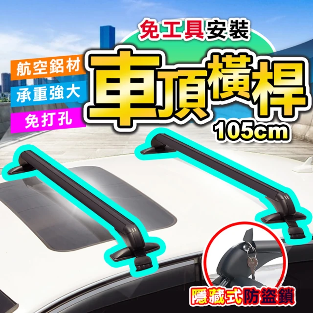 DE生活 鋁合金轎車車頂行李箱橫桿/架 105cm(2入組)