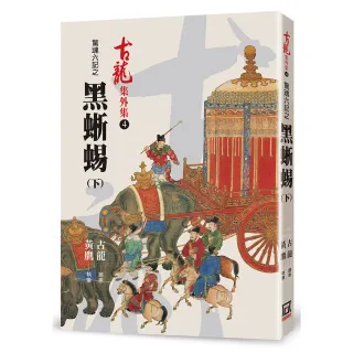 驚魂六記之黑蜥蜴（下）
