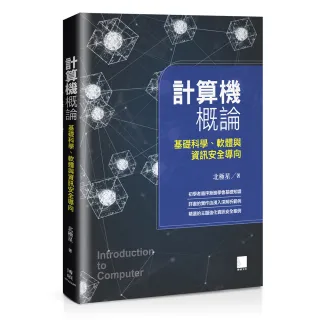 計算機概論-基礎科學、軟體與資訊安全導向