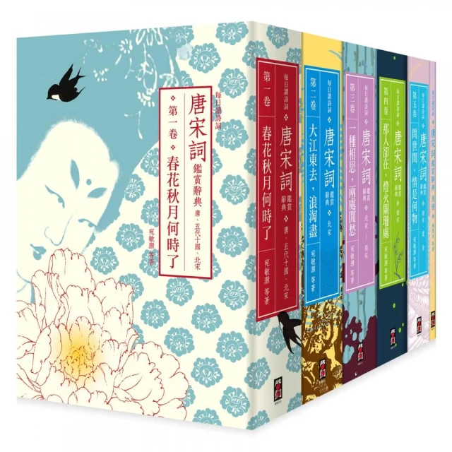 每日讀詩詞--唐宋詞鑑賞辭典（全五卷）+【別冊】