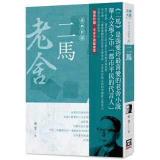 老舍作品精選10：二馬【經典新版】